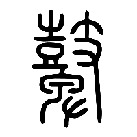 说文解字篆文鼙0