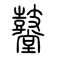 说文解字篆文鼞0