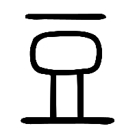 说文解字篆文豆1