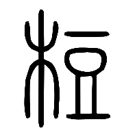 说文解字篆文梪0