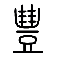 说文解字篆文豊0