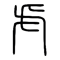 说文解字篆文虍0