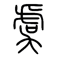 说文解字篆文虞0