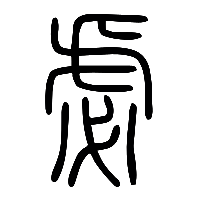 说文解字篆文虙0