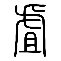 说文解字篆文虘0