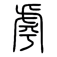 说文解字篆文虖0