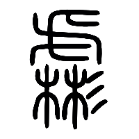 说文解字篆文虨0