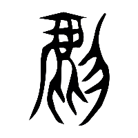 说文解字篆文虎1