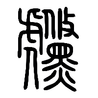 说文解字篆文虪0