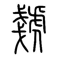 说文解字篆文虦0