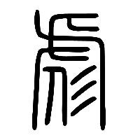 说文解字篆文彪0