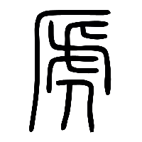 说文解字篆文虒0