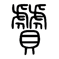 说文解字篆文贙0