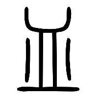 说文解字篆文皿0
