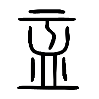 说文解字篆文盂0