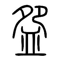 说文解字篆文盌0
