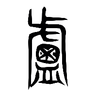 说文解字篆文盧0