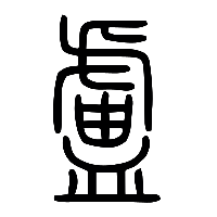 说文解字篆文盧1