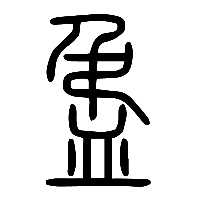 说文解字篆文盄0
