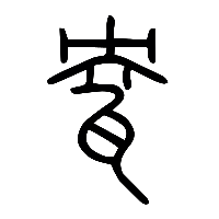 说文解字篆文盎1