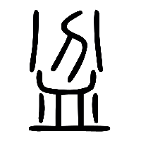 说文解字篆文盆0