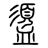说文解字篆文盨0