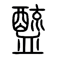 说文解字篆文醯0