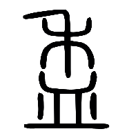 说文解字篆文盉0