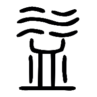 说文解字篆文益0