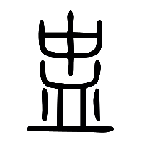 说文解字篆文盅0