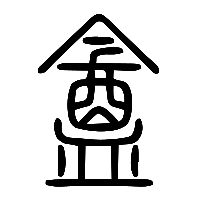 说文解字篆文盦0