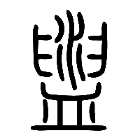 说文解字篆文盥0