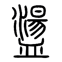 说文解字篆文盪0