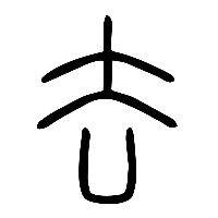 说文解字篆文去0