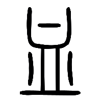说文解字篆文血0