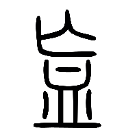 说文解字篆文衁0
