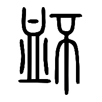 说文解字篆文衃0