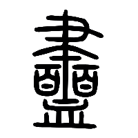 说文解字篆文衋0