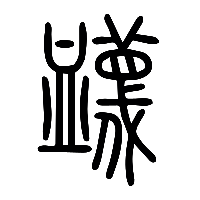 说文解字篆文衊0