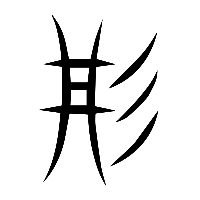 说文解字篆文丹1