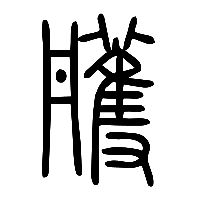 说文解字篆文雘0