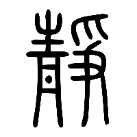说文解字篆文靜0
