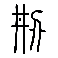 说文解字篆文刱0