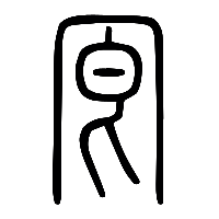 说文解字篆文冟0
