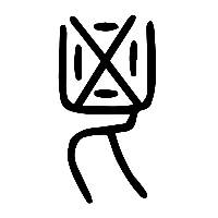 说文解字篆文鬯0