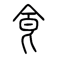 说文解字篆文食0