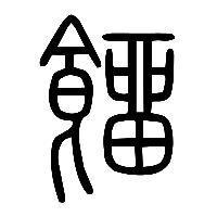 说文解字篆文餾0