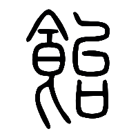 说文解字篆文飴1