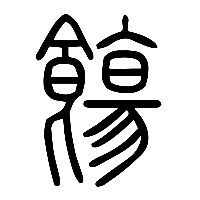 说文解字篆文餳 1