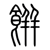 说文解字篆文餅0